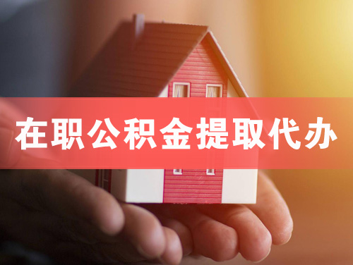 安宁在职公积金提取代办