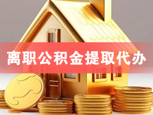 安宁离职公积金提取代办