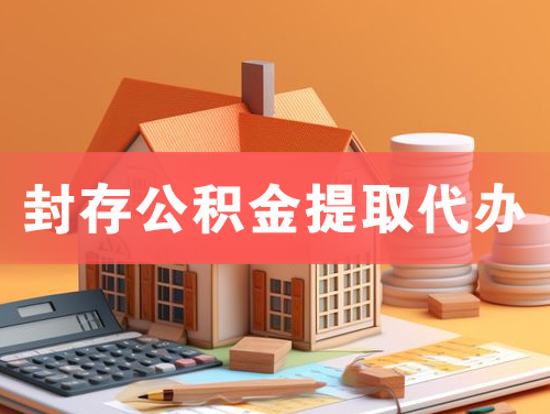安宁封存公积金提取代办