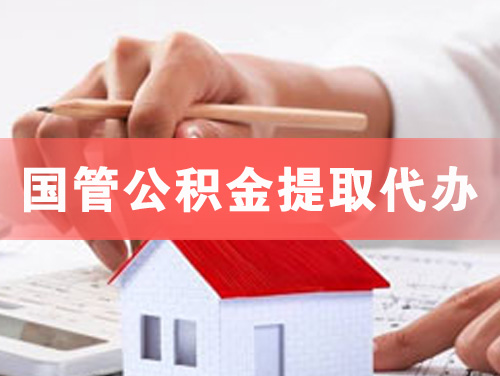 安宁国管公积金提取代办
