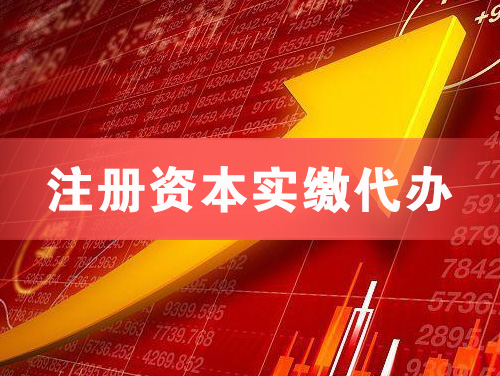 安宁注册资本实缴代办